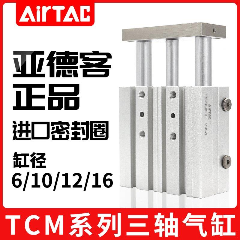 亚德客三轴三杆带导杆气缸TCM6/10/12/16X15*10X20*25X30X40X5