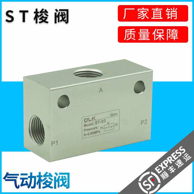 OLK欧雷凯气动梭阀ST-01-02-03-04KV-06-08-10-15KS气动逻辑阀