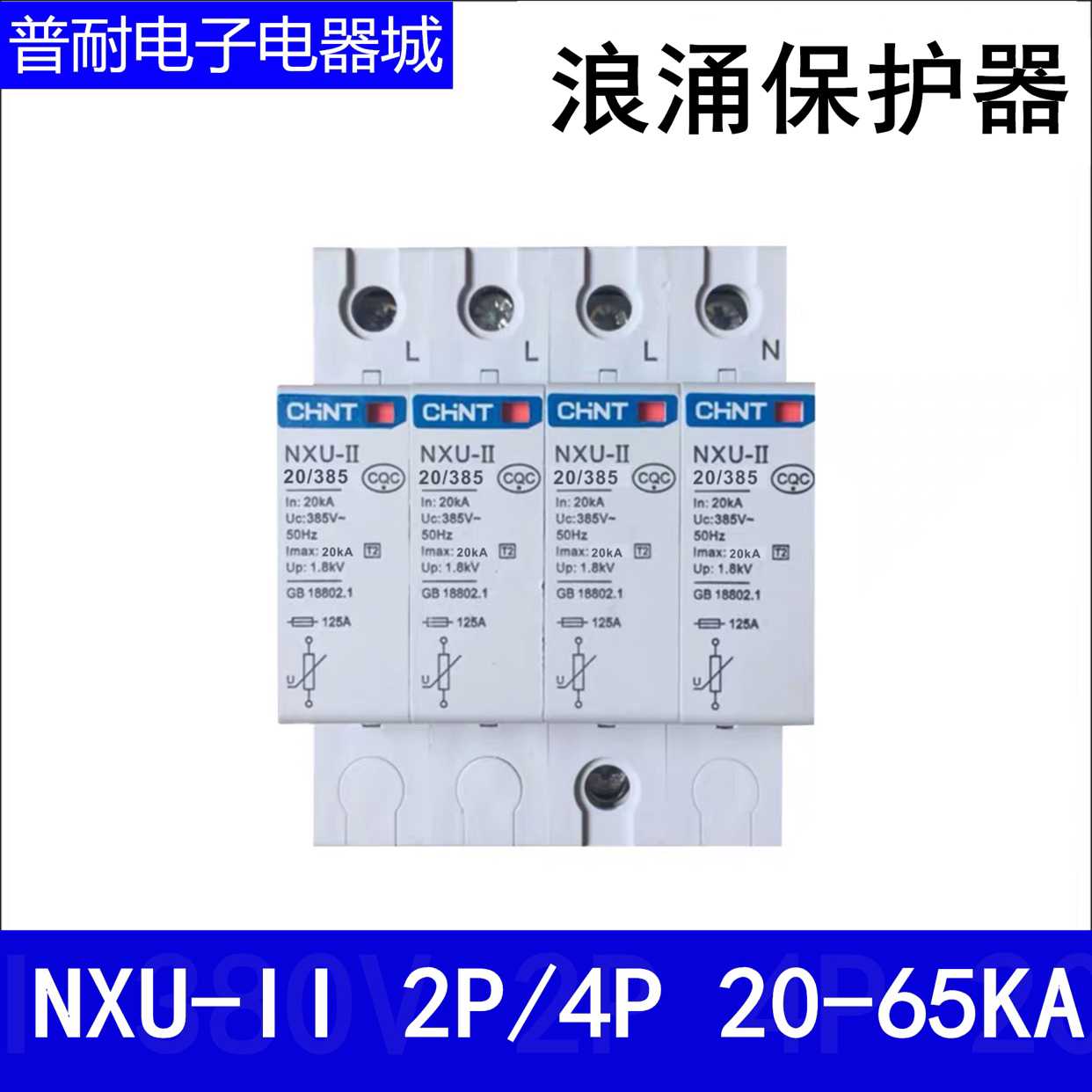 NXU-II浪涌保护器2P 4P 20KA 40KA 65KA防雷器NU6 385V