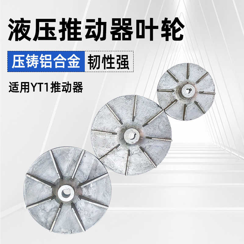 焦作液压推动器叶轮 YWZ300/45制动器风叶 电机液压推动器配件