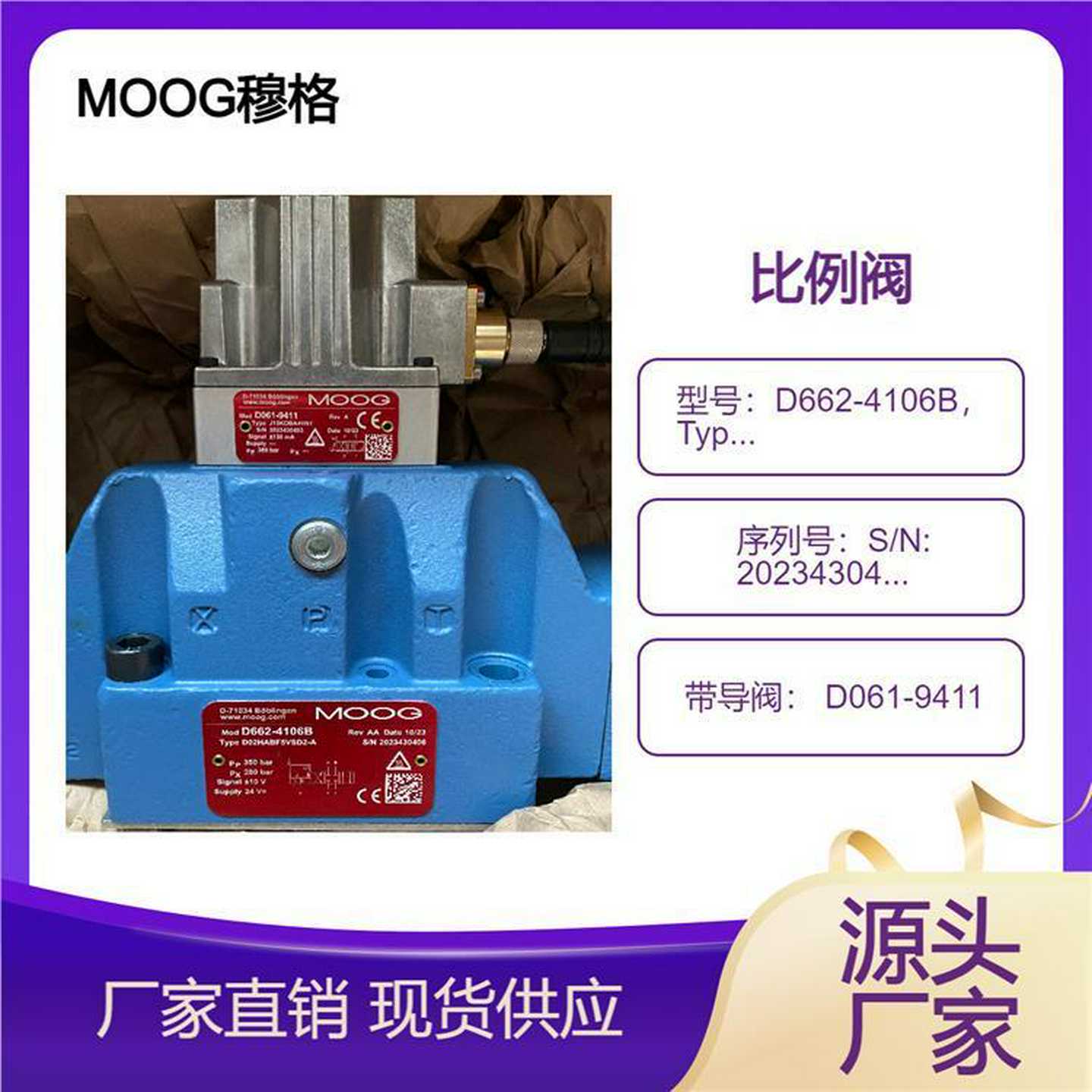 原装MOOG穆格比例阀D662-4x106BD02HABF5VSD2-AJ15KOBA4VN1