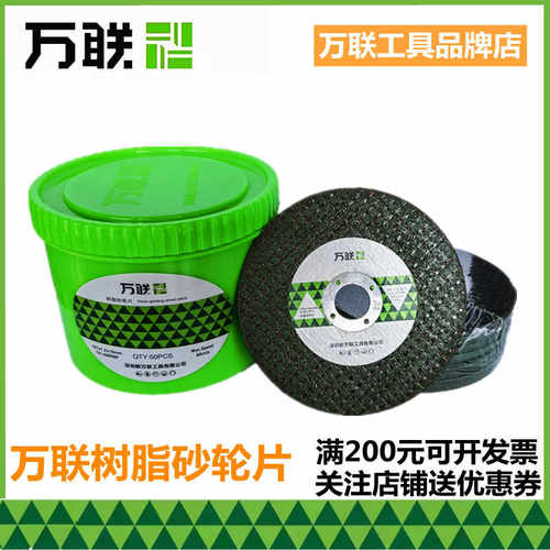 万联切割片角磨机砂轮片100磨光机125双网超薄金属不锈钢150