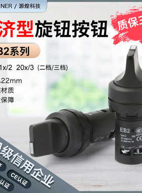 EB2F系列带EB2-11X/2 20X/3旋钮开关22mm旋钮自锁两档三档旋