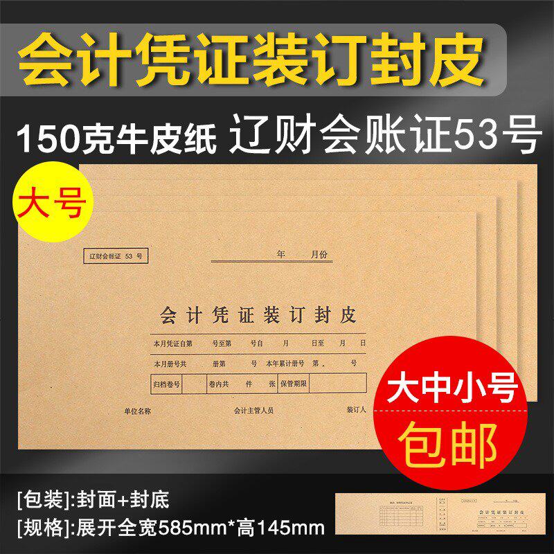 辽财会账证53号牛皮纸会计记账装订发票封面加长53-5大号凭证封皮