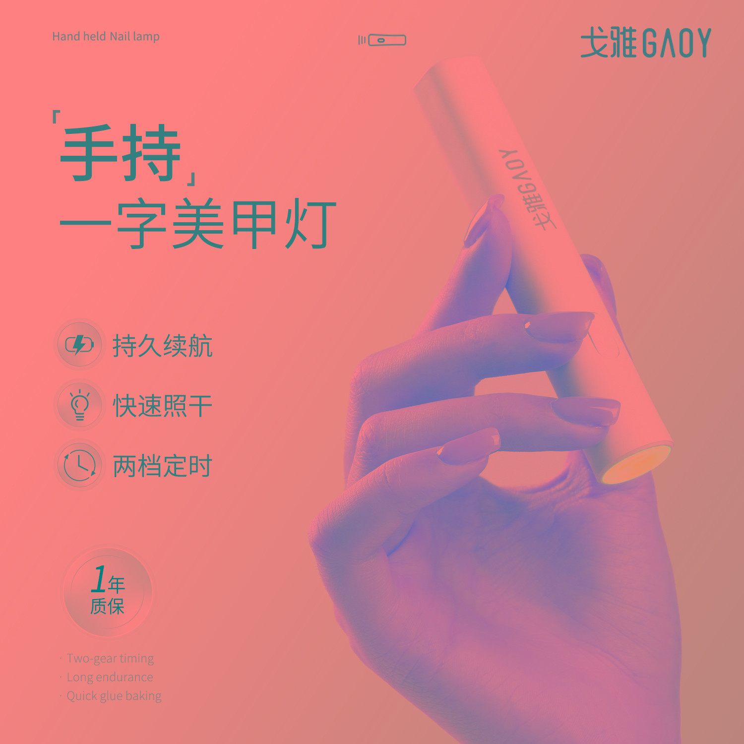 gaoy戈雅手持美甲一字灯指甲照灯甲片烤灯迷你小型光疗机灯蓄