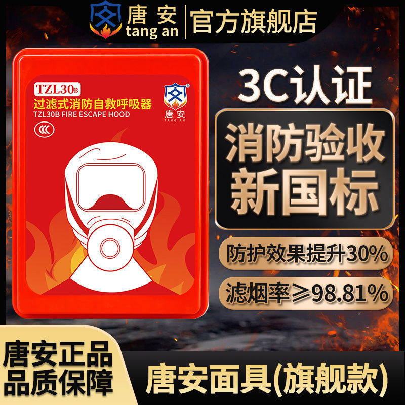 唐安消防面具防毒防烟面罩火灾逃生儿童家用酒店过滤自救呼吸器