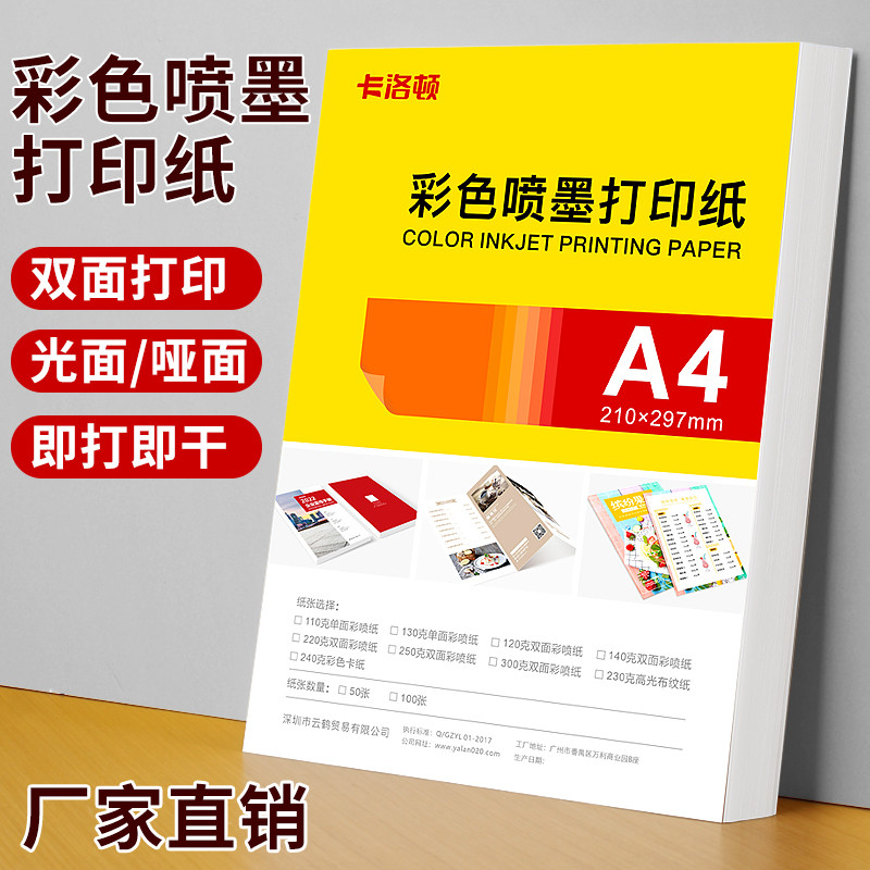 彩色喷墨a4打印纸双面哑面彩喷纸a3单光面加厚白卡广告宣传单