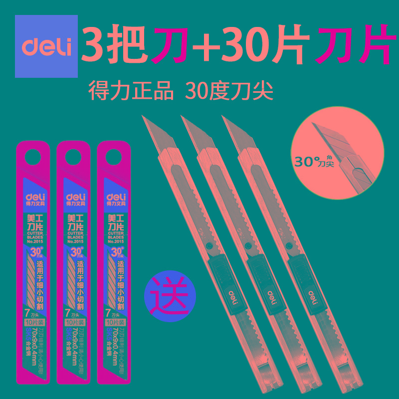 得力美工刀30度小型号钛合金介刀壁纸裁纸开箱小刀多功能不锈