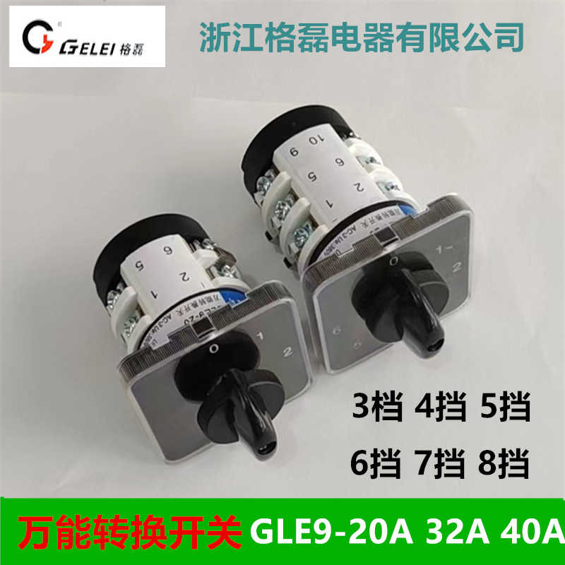 格磊电器口罩机配件万能转换开关GLE9-20/2 0-4 20/3 0-625A32