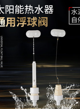 太阳能热水器水位控制器通用型47204分孔浮球阀开关自动上补水器