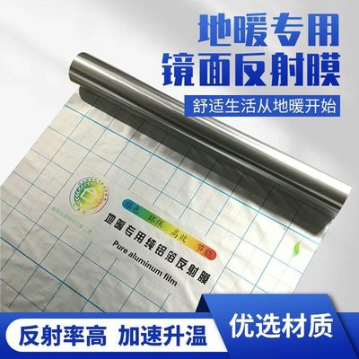 地暖反热膜地热膜隔热膜纯铝全铝镜面地暖膜反光膜反射膜