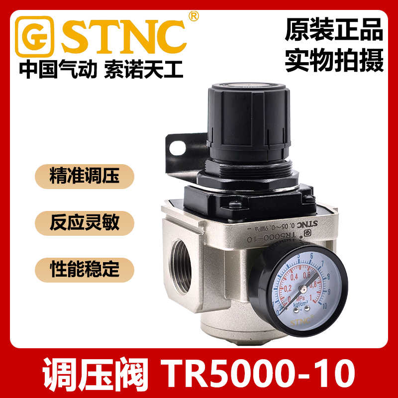 【STNC索诺天工TR5000-10】气动调压阀1寸DN25大口径减压阀AR50