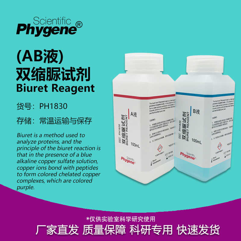 双缩脲试剂AB液甲乙液科研实验缩二脲 2×100mL PH1830 PHYNE