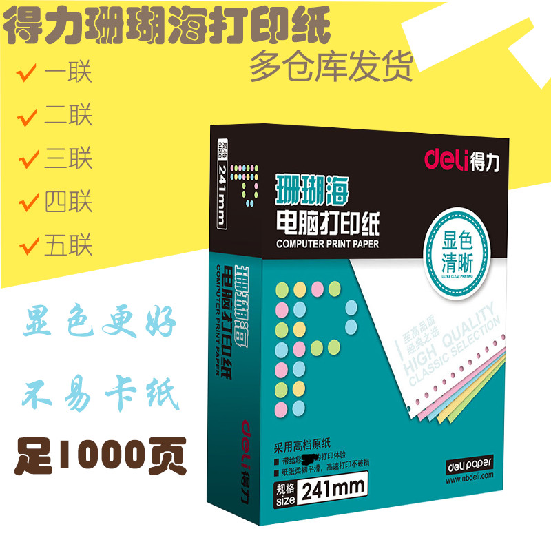 得力珊瑚海S241-3电脑针式打印纸三联二等分三等分二联四联五联