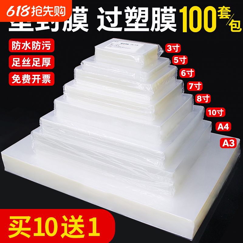 塑封膜a4过塑膜6寸保护膜A5封膜封塑膜塑封纸膜相片塑封套名片