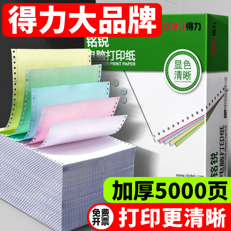 得力针织打印纸针式电脑联二等分2二联4四联五六联三等分送货