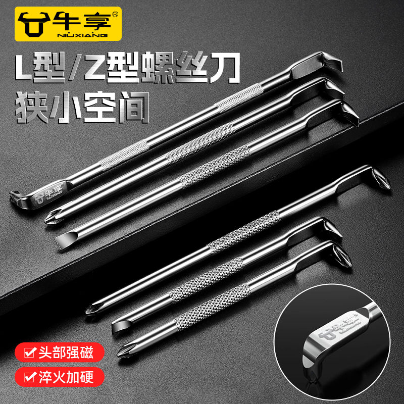牛享Z型十字一字螺丝刀L型7字直角拐弯高硬磁性弯头改锥工具