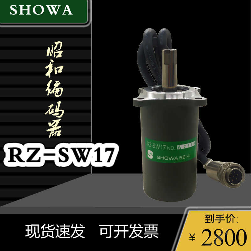 现货包邮昭和SHOWA编码器RZ-SW17广锻冲床编码器旋转联轴器