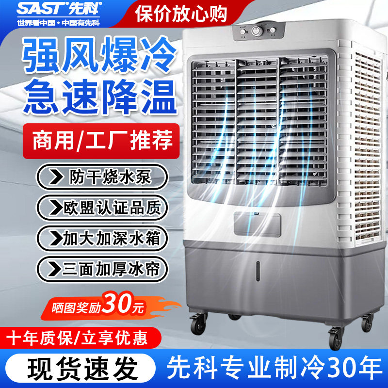 先科工业空调冷风机家用大风量制冷器小型商用单冷风扇水冷加水型
