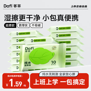 答菲纯水湿厕纸便携小包迷你洁厕纸湿巾男女士专用学生出行湿厕巾