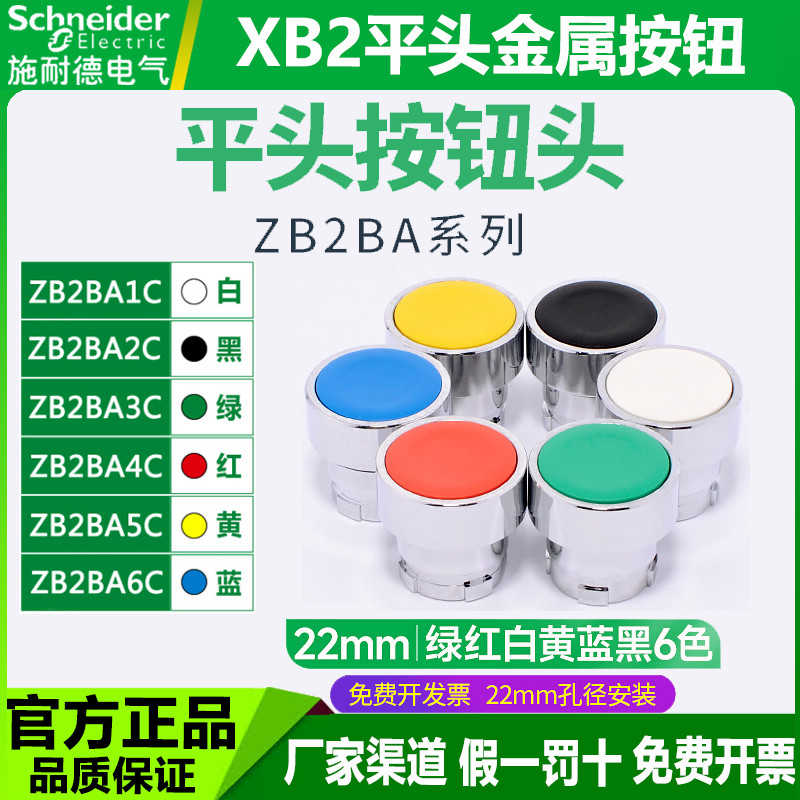 施耐德平头按钮开关头ZB2BA3C绿BA4C红BA5C黄BA6C蓝-BA2C黑BA1