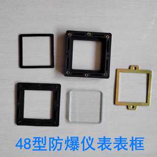 48型防爆箱仪表防爆表框电流电压表48X48隔爆防护罩玻璃铁框