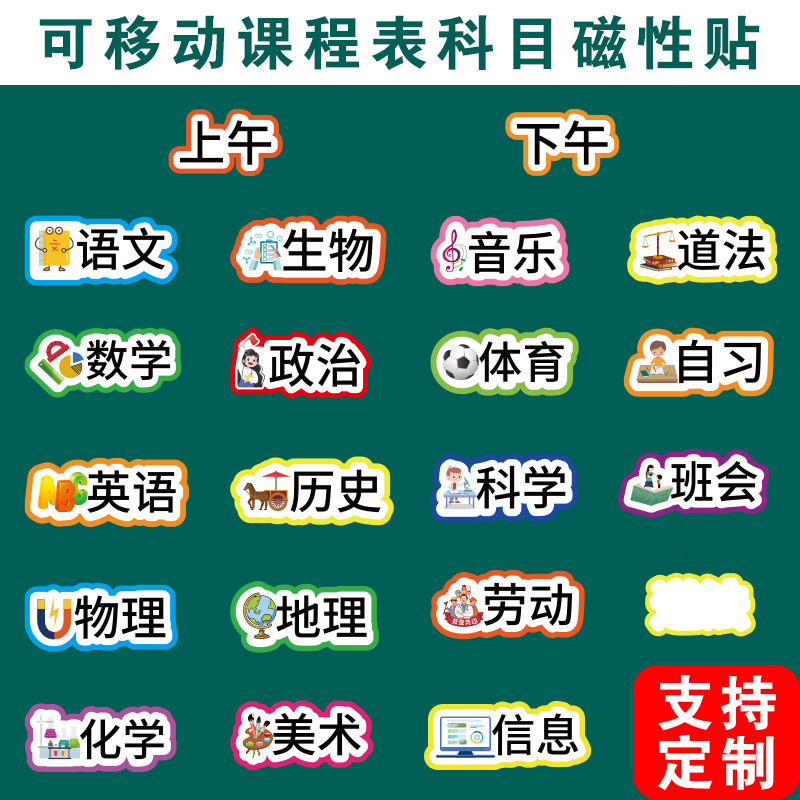 创意磁性科目黑板贴可移动移除初中小学生教室班级课表墙贴冰箱贴