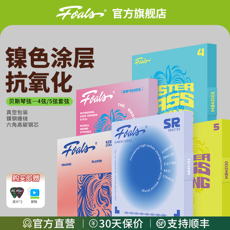 FOALS电贝斯琴弦贝司弦4弦5弦进阶练习专业录音演出乐手bass弦