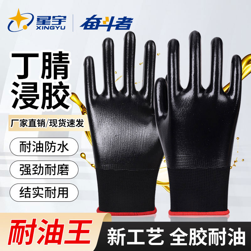 星宇手套劳保丁腈全胶工地干活防护耐油耐用工作防滑防水耐磨
