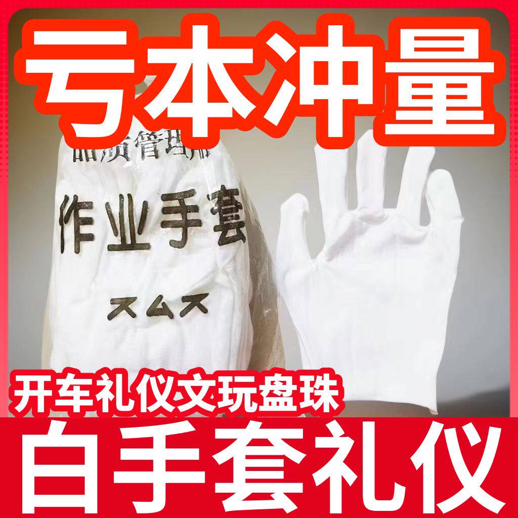 120双白手套礼仪文玩盘珠布工作男女干活厚薄棉耐磨尼龙开车劳保