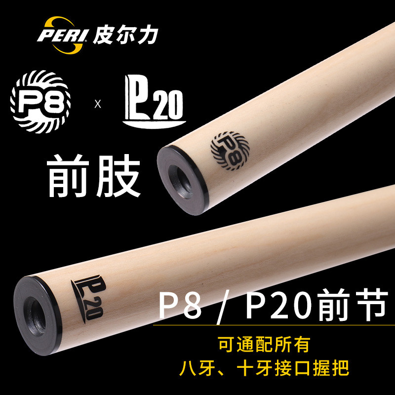 皮尔力通配大头前肢台球杆P20P8可接八牙十牙九球单支环球桌球杆