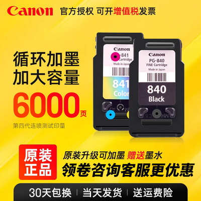 Canon/佳能原装墨盒PG-840黑色CL841XL彩色适用MG3680打印机 MX
