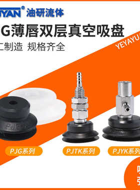 PJYK妙德型PJTK气动PJG-8/4/60/50/40/30/25/20/15/10N真空6吸