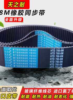 皮带齿形同步带 HTD 8M744 8M752 8M760 8M768 8M776 8M784 8M7