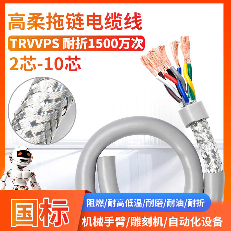 高柔性拖链电缆线2 4 6 8 10芯0.2 0.3 0.5平方TRVVPS双绞屏