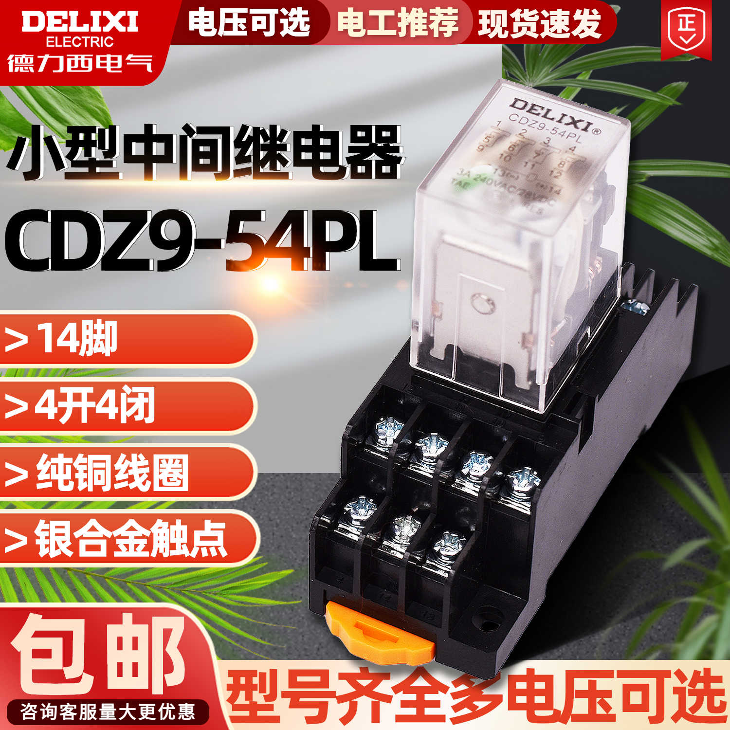 德力西 小型继电器 中间继电器CDZ9-54PL HH54P MY4 14只脚AC22