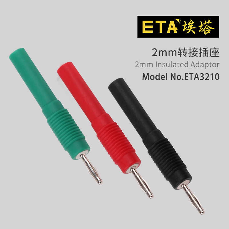 埃塔ETA3210绝缘转接插头2mm香蕉插头转4mm母插座ø2转4mm连