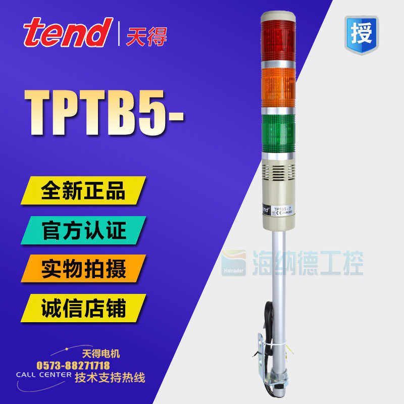 原装正 天得tend Φ50杆式蜂鸣警示灯三色灯 TPTB5 TPTB5-73R