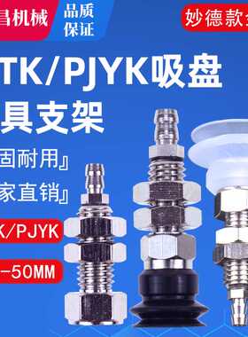 妙德款PJTK/PJYK机械手真空吸盘金具6/8/10/15/20/25/30/35/40/