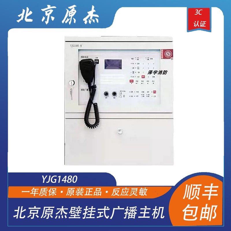 北京原杰广播主机YJG1480壁挂式广播主机 消防应急广播主机系统