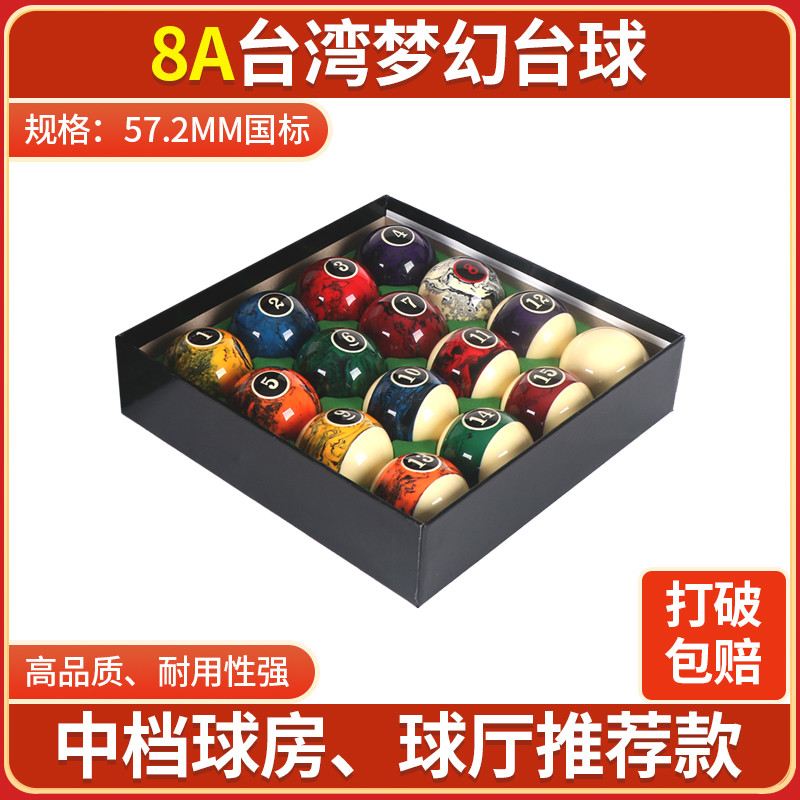 台湾梦幻台球球子花式美式九球黑八台球子准黑8桌球水晶球