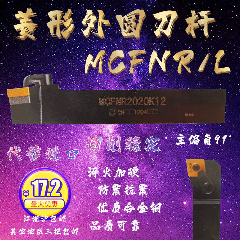MCFNR/L 20 25 32-CN12 19 复合外圆数控刀杆主偏角91° 菱形