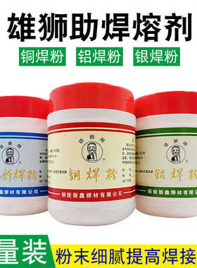 雄狮铜焊剂CJ301铝焊粉401铜气焊熔剂助焊剂银钎硼砂QJ102