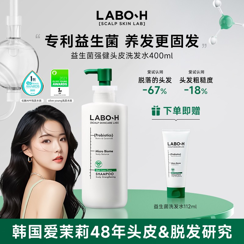 LABO-H益生菌洗发水强健头皮强韧清爽控油洗发水400ml固发去屑