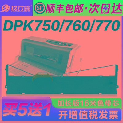 【顺丰】适用富士通760色带DPK750 770 6630 6730 1080 2080 2085