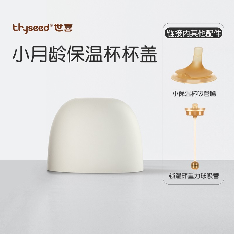 世喜【品牌原装】小月龄保温杯 配件图片