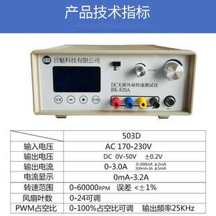 百魁DC无刷风扇转速测试仪BK820AC自动测速数显报警设置50V3A/5A