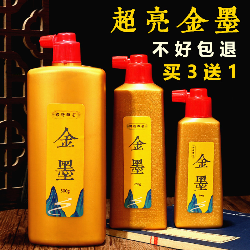 宛陵高档500克金色墨汁毛笔书法墨水写对联纸书法专用快干墨液小