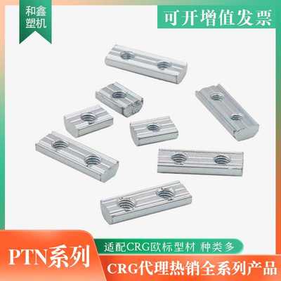 CRG欧铝型材滑块T型长方形螺母条PTN-M5单孔双孔机械手治具