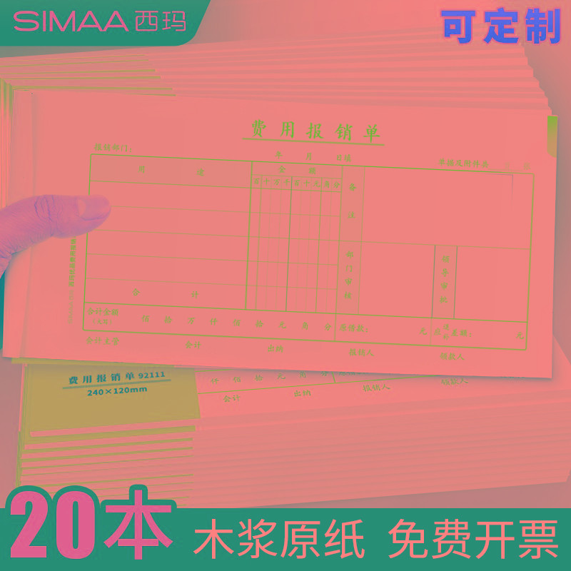 西玛27K费用报销费单财务通用付款申请单据粘贴单报销单240*120